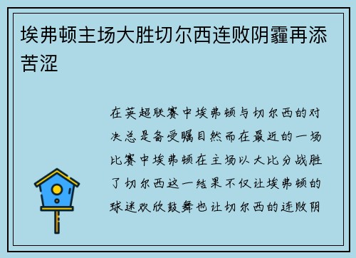 埃弗顿主场大胜切尔西连败阴霾再添苦涩