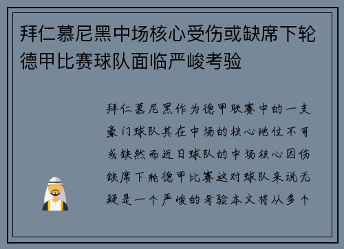 拜仁慕尼黑中场核心受伤或缺席下轮德甲比赛球队面临严峻考验