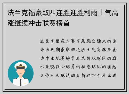 法兰克福豪取四连胜迎胜利雨士气高涨继续冲击联赛榜首
