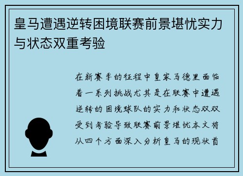 皇马遭遇逆转困境联赛前景堪忧实力与状态双重考验