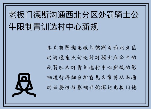 老板门德斯沟通西北分区处罚骑士公牛限制青训选村中心新规