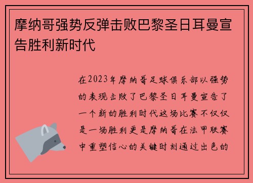 摩纳哥强势反弹击败巴黎圣日耳曼宣告胜利新时代