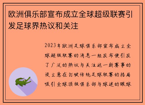 欧洲俱乐部宣布成立全球超级联赛引发足球界热议和关注