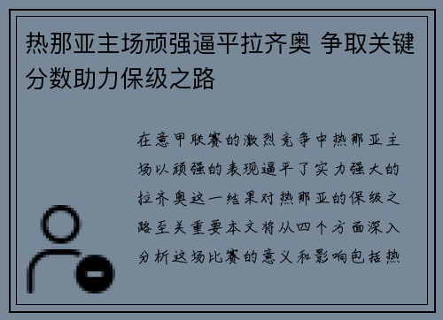 热那亚主场顽强逼平拉齐奥 争取关键分数助力保级之路