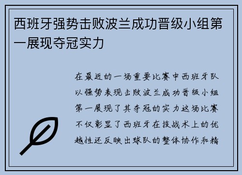 西班牙强势击败波兰成功晋级小组第一展现夺冠实力