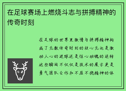 在足球赛场上燃烧斗志与拼搏精神的传奇时刻