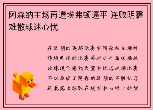 阿森纳主场再遭埃弗顿逼平 连败阴霾难散球迷心忧