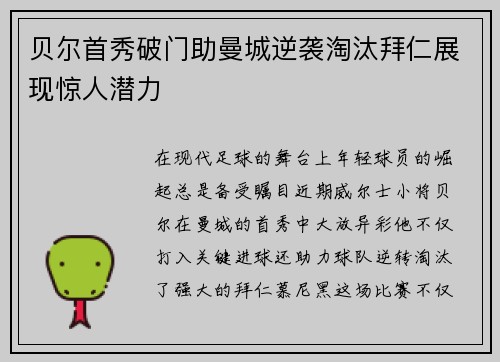 贝尔首秀破门助曼城逆袭淘汰拜仁展现惊人潜力