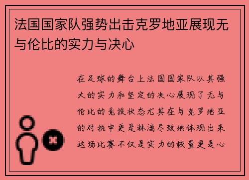 法国国家队强势出击克罗地亚展现无与伦比的实力与决心