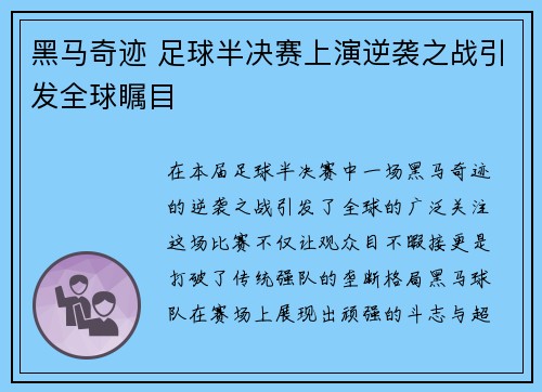 黑马奇迹 足球半决赛上演逆袭之战引发全球瞩目