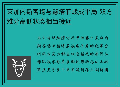 莱加内斯客场与赫塔菲战成平局 双方难分高低状态相当接近