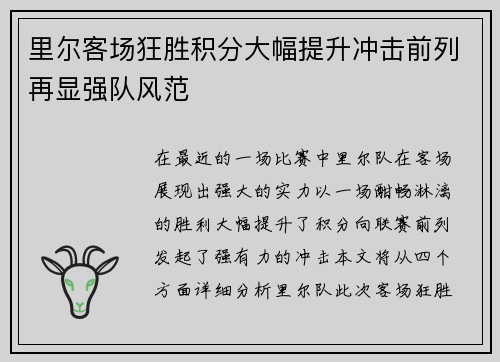 里尔客场狂胜积分大幅提升冲击前列再显强队风范