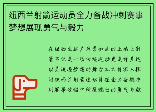 纽西兰射箭运动员全力备战冲刺赛事梦想展现勇气与毅力