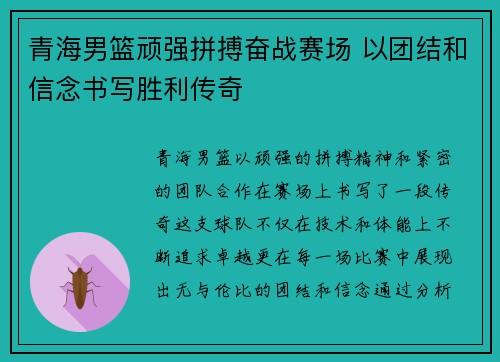 青海男篮顽强拼搏奋战赛场 以团结和信念书写胜利传奇