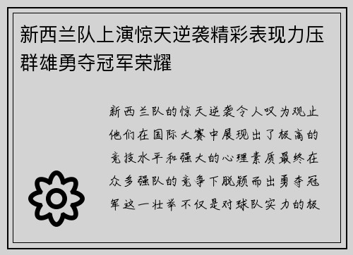 新西兰队上演惊天逆袭精彩表现力压群雄勇夺冠军荣耀