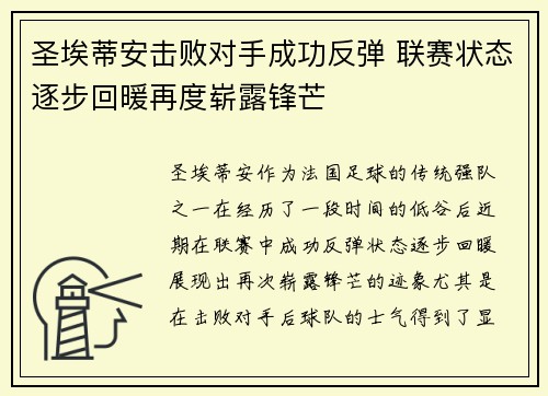 圣埃蒂安击败对手成功反弹 联赛状态逐步回暖再度崭露锋芒