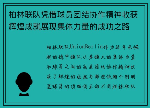 柏林联队凭借球员团结协作精神收获辉煌成就展现集体力量的成功之路