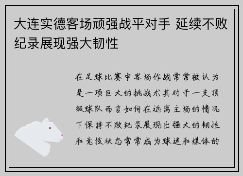 大连实德客场顽强战平对手 延续不败纪录展现强大韧性