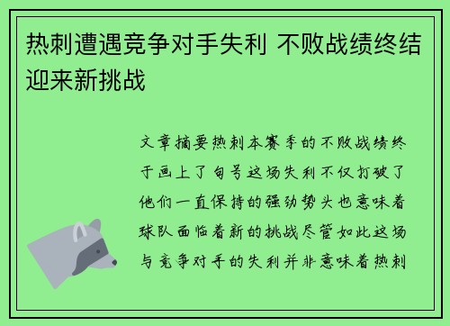 热刺遭遇竞争对手失利 不败战绩终结迎来新挑战