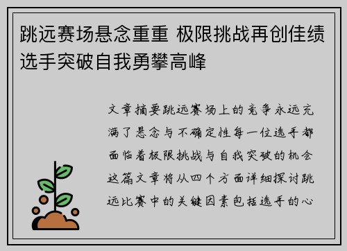 跳远赛场悬念重重 极限挑战再创佳绩选手突破自我勇攀高峰