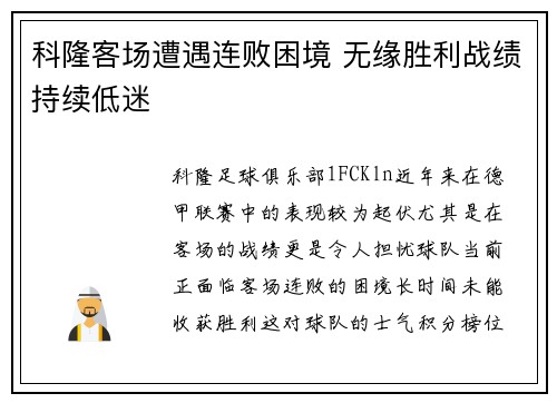 科隆客场遭遇连败困境 无缘胜利战绩持续低迷