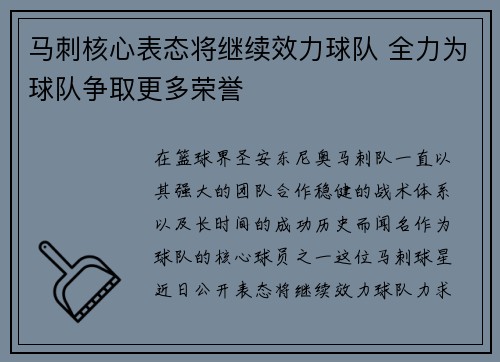 马刺核心表态将继续效力球队 全力为球队争取更多荣誉
