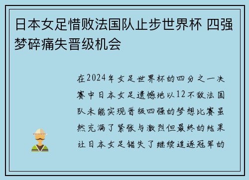 日本女足惜败法国队止步世界杯 四强梦碎痛失晋级机会