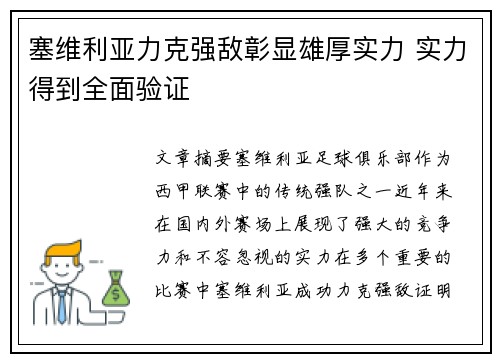 塞维利亚力克强敌彰显雄厚实力 实力得到全面验证
