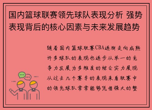 国内篮球联赛领先球队表现分析 强势表现背后的核心因素与未来发展趋势
