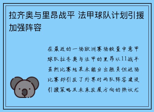 拉齐奥与里昂战平 法甲球队计划引援加强阵容