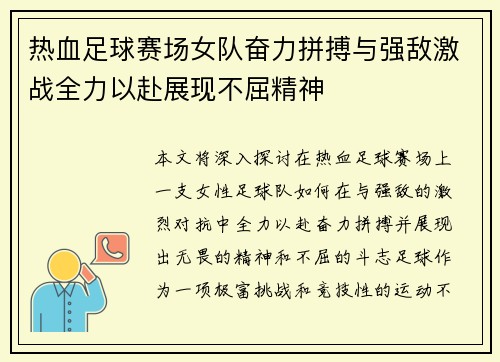 热血足球赛场女队奋力拼搏与强敌激战全力以赴展现不屈精神