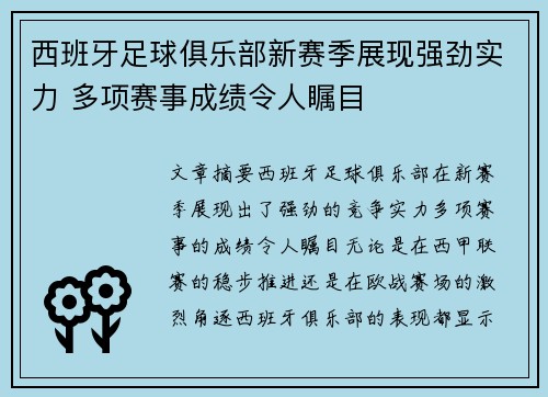 西班牙足球俱乐部新赛季展现强劲实力 多项赛事成绩令人瞩目