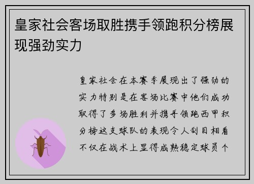 皇家社会客场取胜携手领跑积分榜展现强劲实力