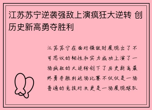 江苏苏宁逆袭强敌上演疯狂大逆转 创历史新高勇夺胜利