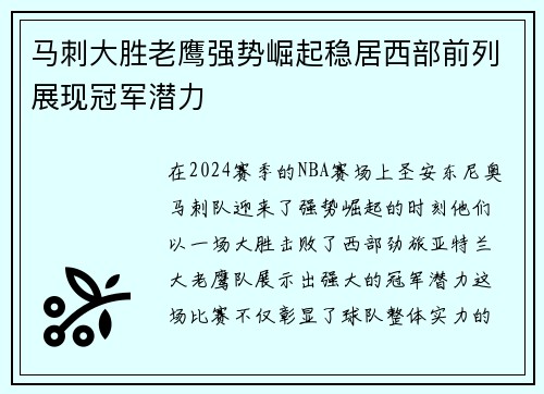 马刺大胜老鹰强势崛起稳居西部前列展现冠军潜力