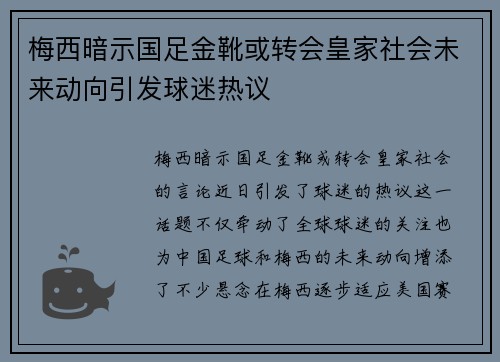 梅西暗示国足金靴或转会皇家社会未来动向引发球迷热议
