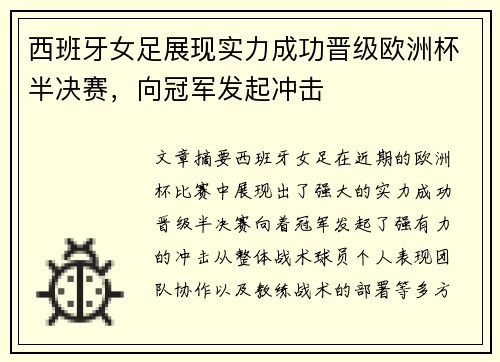 西班牙女足展现实力成功晋级欧洲杯半决赛，向冠军发起冲击