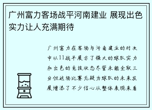 广州富力客场战平河南建业 展现出色实力让人充满期待