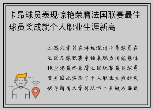 卡昂球员表现惊艳荣膺法国联赛最佳球员奖成就个人职业生涯新高