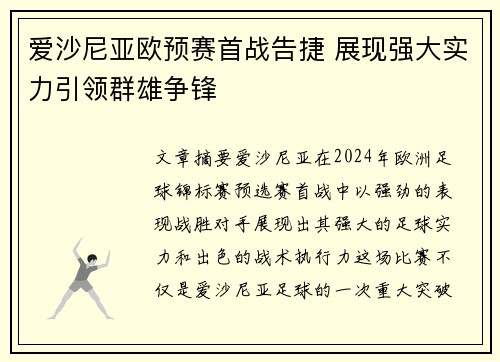 爱沙尼亚欧预赛首战告捷 展现强大实力引领群雄争锋