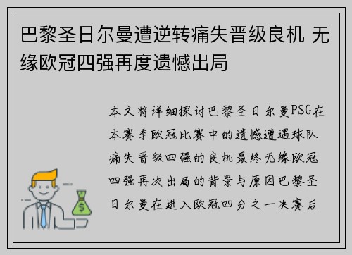 巴黎圣日尔曼遭逆转痛失晋级良机 无缘欧冠四强再度遗憾出局