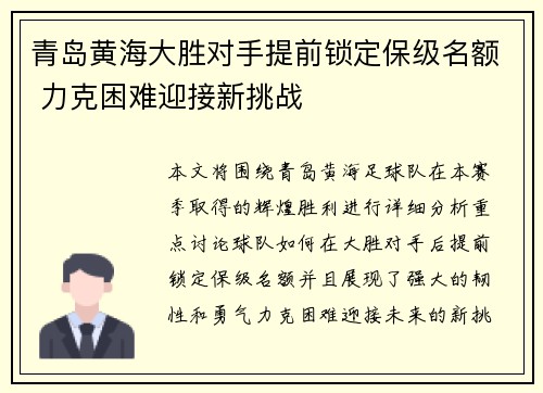 青岛黄海大胜对手提前锁定保级名额 力克困难迎接新挑战