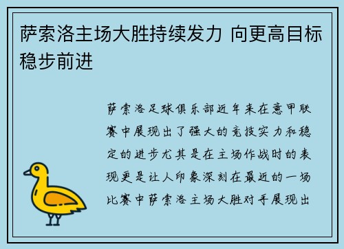 萨索洛主场大胜持续发力 向更高目标稳步前进