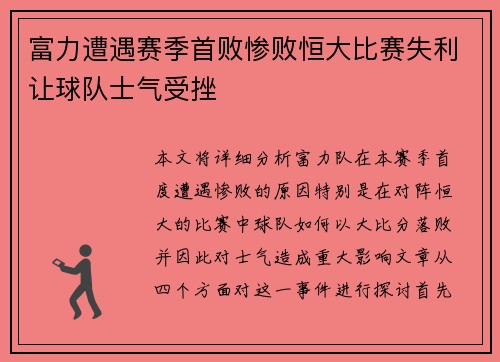 富力遭遇赛季首败惨败恒大比赛失利让球队士气受挫