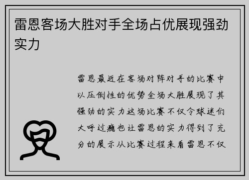 雷恩客场大胜对手全场占优展现强劲实力