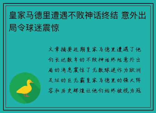 皇家马德里遭遇不败神话终结 意外出局令球迷震惊