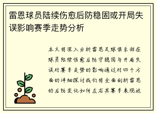 雷恩球员陆续伤愈后防稳固或开局失误影响赛季走势分析