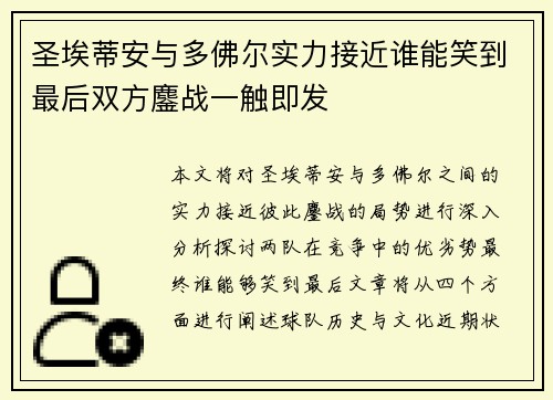 圣埃蒂安与多佛尔实力接近谁能笑到最后双方鏖战一触即发
