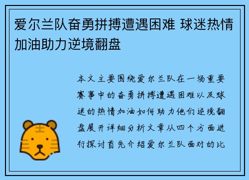 爱尔兰队奋勇拼搏遭遇困难 球迷热情加油助力逆境翻盘