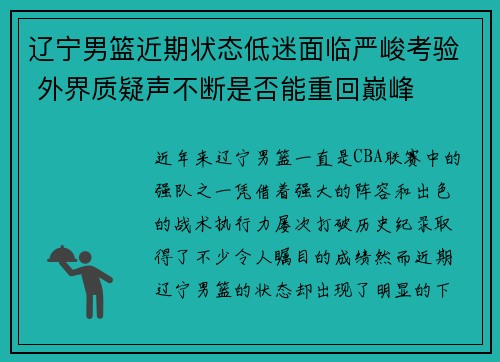 辽宁男篮近期状态低迷面临严峻考验 外界质疑声不断是否能重回巅峰